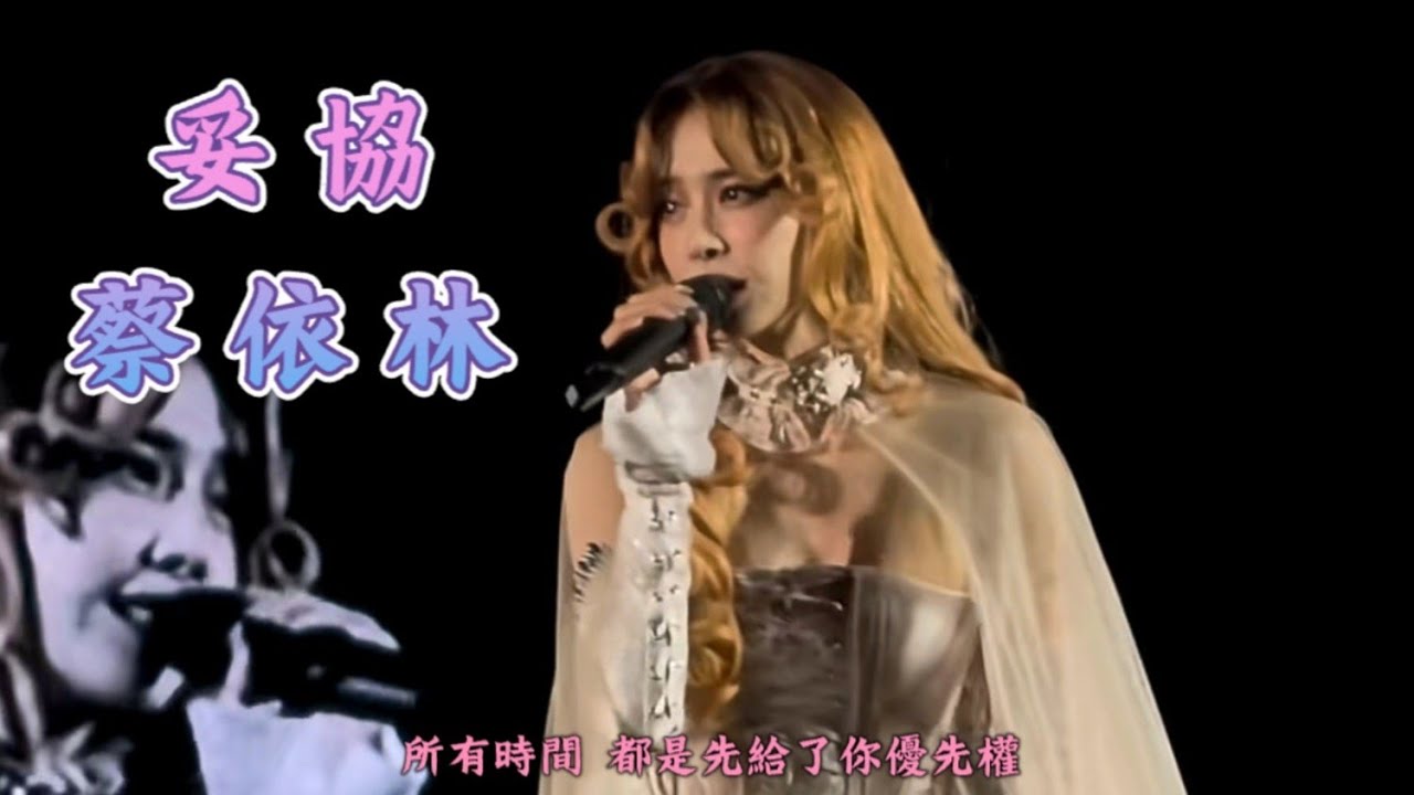 蔡依林，妥協，深圳演唱會