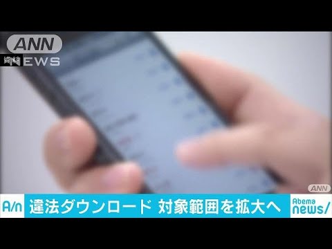 違法ダウンロードの範囲拡大へ  漫画や写真など対象