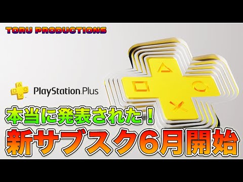 PS PlusとPS Nowが6月に統合！プランは3つ、歴代PSのソフトがプレイできるプランも！【PlayStationPlus】