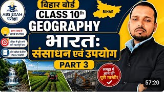 Bihar Board 10th Geography | भारत: संसाधन एवं उपयोग | Important Questions & Notes