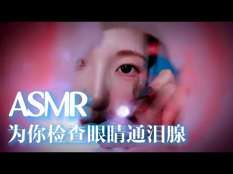 【ASMR助眠】温柔姐姐为你做眼睛检查与通泪腺👀助眠哄睡 情景模拟