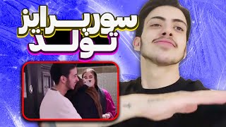 فریالو سورپرایز کردم 😍😍باورش نمیشد 😎🤯