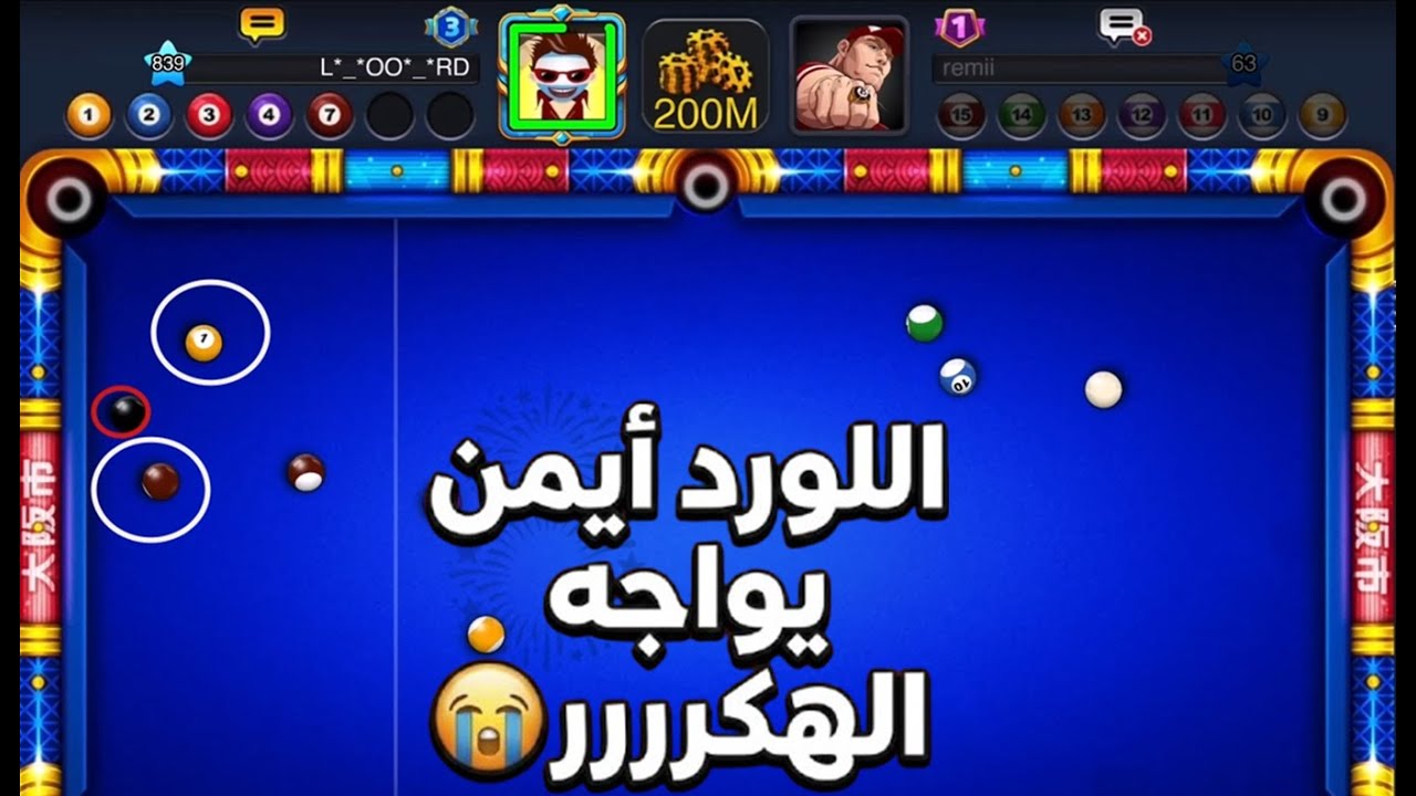 اللورد ايمن يواجه اقوى اللاعبين  في لعبه 8 ball pool