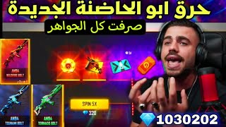 حرق الحاضنة الجديدة (علي عمر ) احداث فري فاير  Free Fire