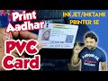 How to print PVC Aadhar Card | pvc aadhar card kaise banaye | PVC adhar card printing