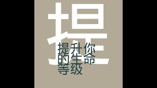 201305 提升你的生命等级10508