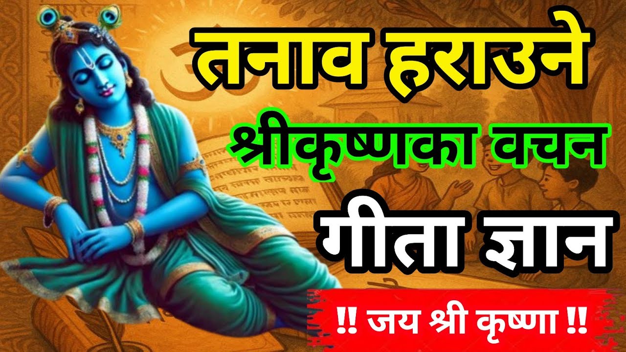 मन शान्त पार्ने कृष्णवाणी सुन्ने बित्तिकै तनाव हट्नेछ | Peaceful Krishna Gyan