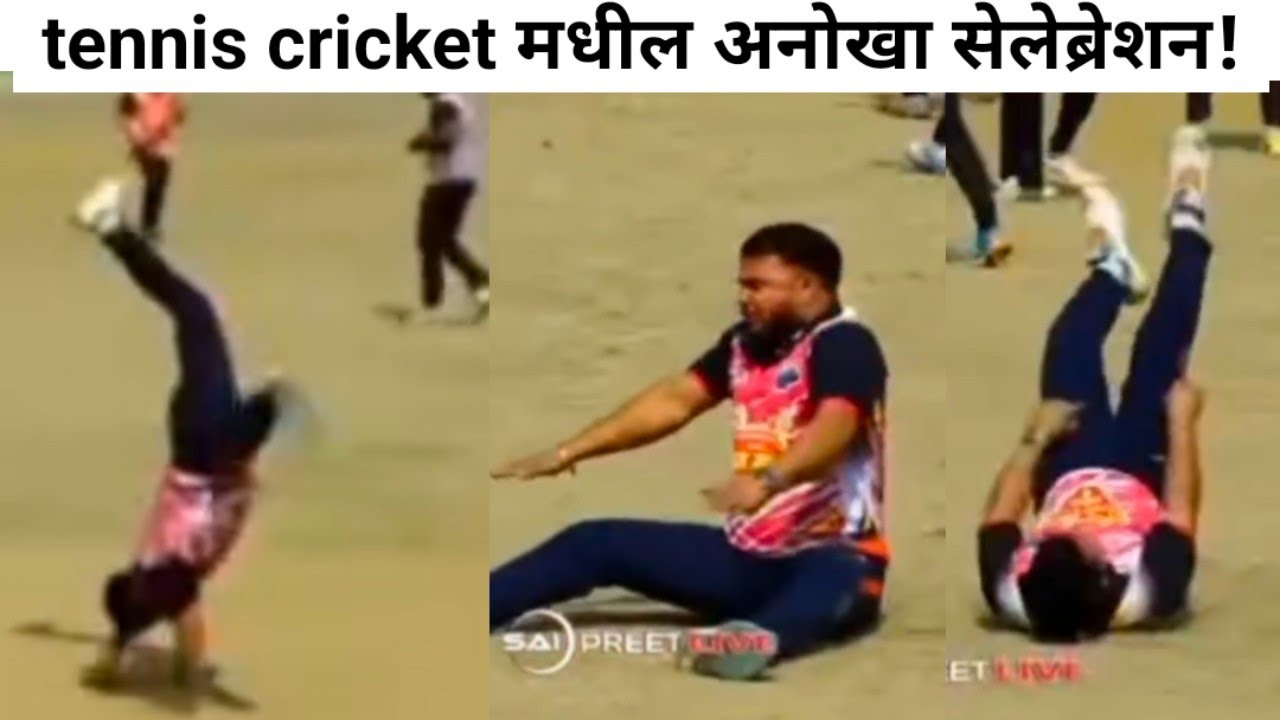 क्रिकेटमधील हे अनोखे सेलेब्रेशन पहा | Tennis Cricket funny moments 