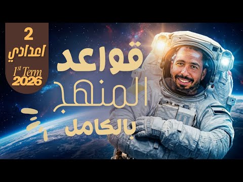 مراجعة ليلة الامتحان انجليزي تانية اعدادي الترم الاول 2026 شرح القواعد كاملة 