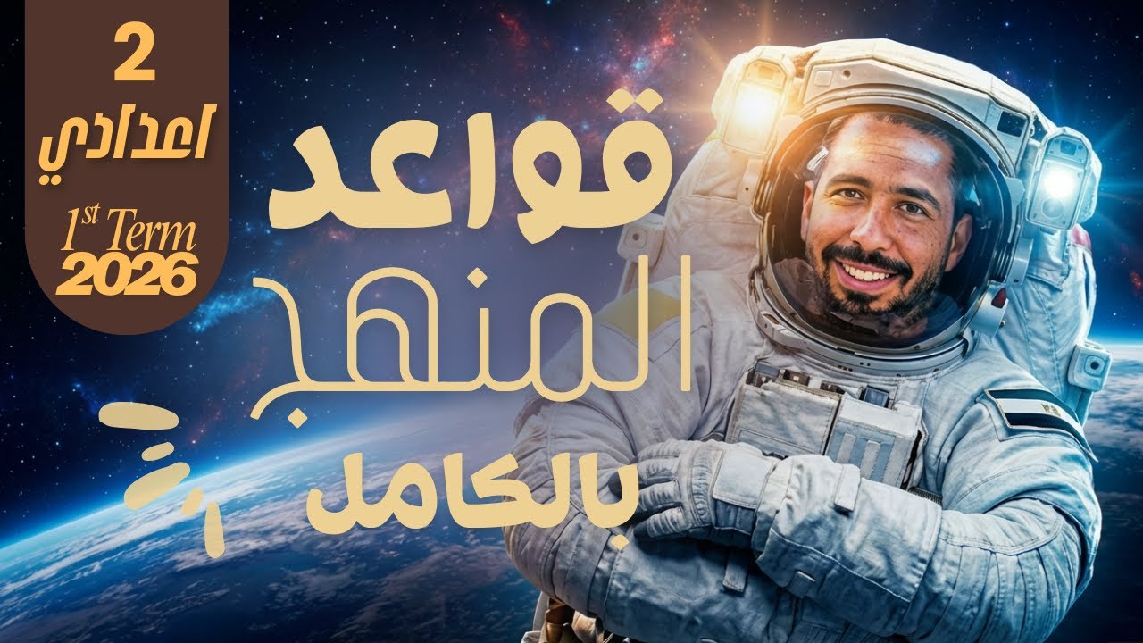 مراجعة ليلة الامتحان انجليزي تانية اعدادي الترم الاول 2026 | شرح القواعد كاملة