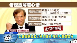 20180115中天新聞　政治干涉？！　郭建宏憂華視　變台獨台