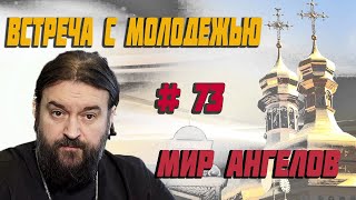 Невидимый мир! Протоиерей Андрей Ткачёв