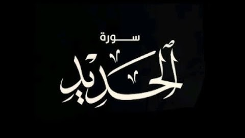 القرآن الكريم | سورة الحديد