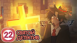 Lp. Закон Реальности #22 СВЯТОЙ УЧЕНИК • Майнкрафт