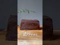 材料3つで出来る!濃厚チョコテリーヌ!#簡単レシピ #お菓子作り #shorts