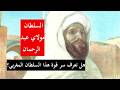 هل تعرف سر قوة هذا السلطان المغربي