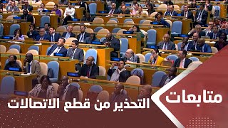 منظمات دولية وأممية تحذر من قطع خدمة الاتصالات عن غـ،.،ـزة