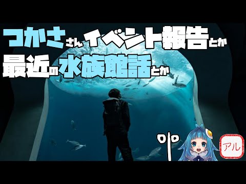 【水族館雑談】つかささんイベント報告とか、最近の水族館話とか