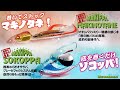 底釣り楽釣化宣言。「SOKOPPA」「MAKINOTANE」アクション動画