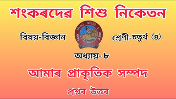 Sankardev Sishu Nikatan Class-4//chapter-8//General Science(বিজ্ঞান)//Questions Answers//Lesson-8