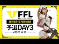 【荒野行動】FFL SERIES16 PERIOD1 予選DAY1 実況:V3 解説:Justive7