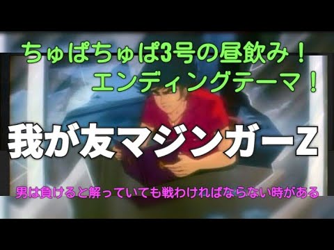 劇場版マジンガーZ対暗黒大将軍挿入歌【我が友マジンガーZ】