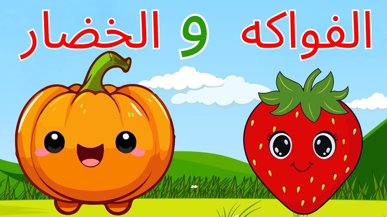 تعليم الأطفال بطريقة ممتعة🌟 | بث مباشر 🔴 الحروف العربية والأرقام والأشكال والألوان