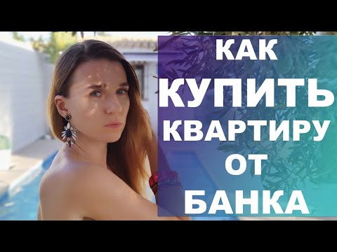 Как купить квартиру от банка⁉️ Все плюсы и минусы банковской недвижимости‼️