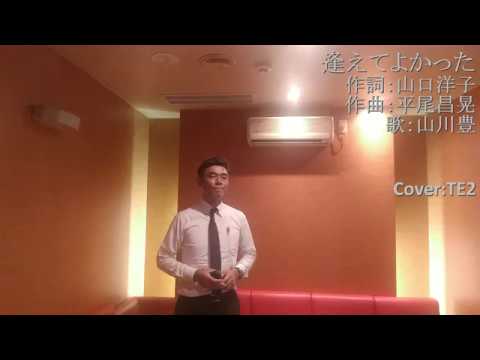 逢えてよかった 山川豊