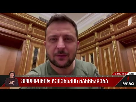 ვოლოდიმირ ზელენსკის განცხადება