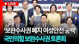 [LIVE🔴] 국민의힘 '보완수사권 페지 여선안전 공백' 관련 토론회ㅣ260812