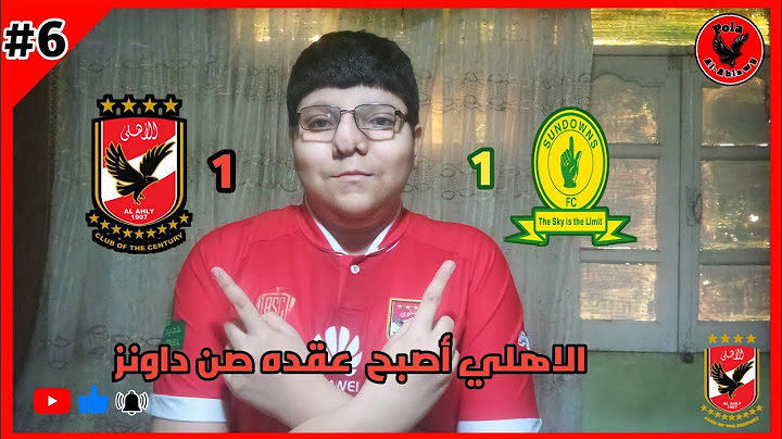 الاهلي وصن داونز ١/١ #٦ | الاهلي أصبح عقده صن داونز | pola Al-Ahlawy