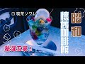 一定要去的昭和懷舊咖啡館五選！間間IG紅店 像進了幻想空間！ 氛圍感絕了~ レトロ喫茶｜京都｜【餓了嗎？京都知食份子】