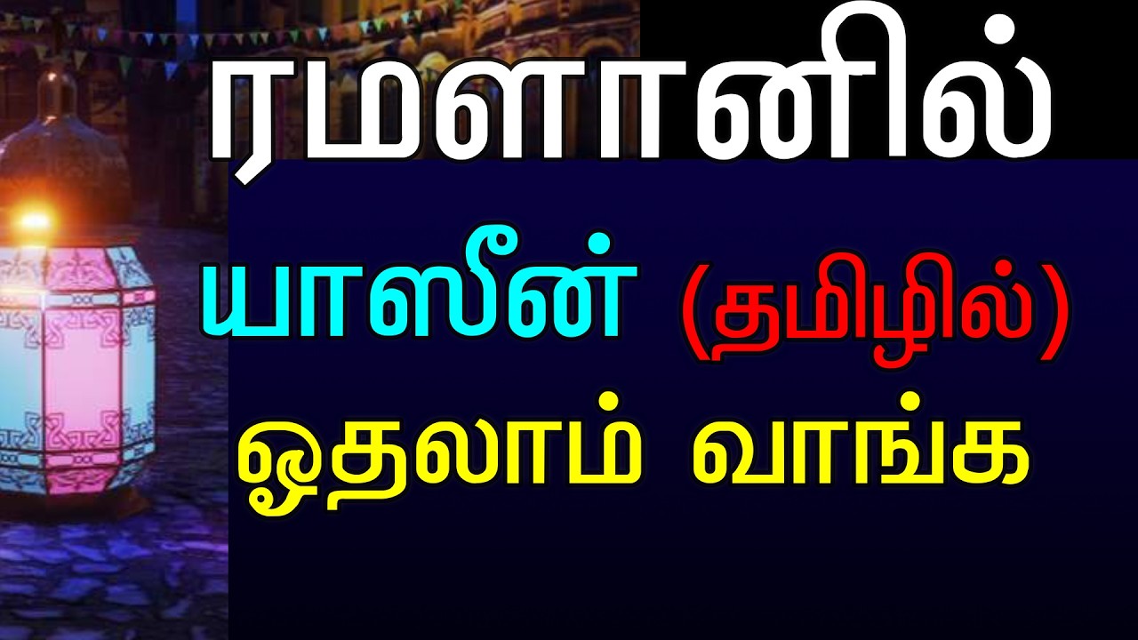 தமிழில் சூரா யாஸீன், surah yaseen  in tamil, yaseen tamil யாஸீன் தமிழில்