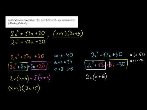 რაციონალური გამოსახულებების გამარტივება: დაჯგუფება