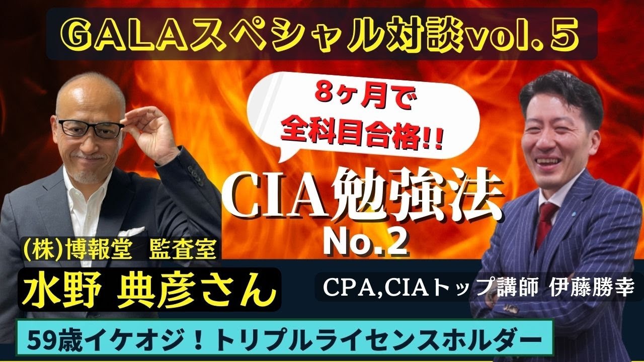 広告マン、59歳イケおじのCIA8ヶ月合格の勉強法！