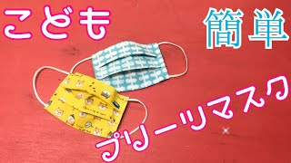 【簡単】子供プリーツマスクを作ってみた/How to make a child pleated mask/Cómo hacer una máscara infantil