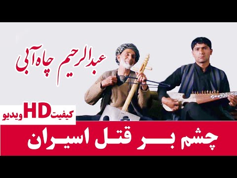 عبدالرحیم چاه آبی چشم بر قتل اسیران بی گنه لشکر کشید  