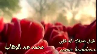 محمد عبد الوهاب & قولي عملك أيه قلبي /حالات واتس آب /