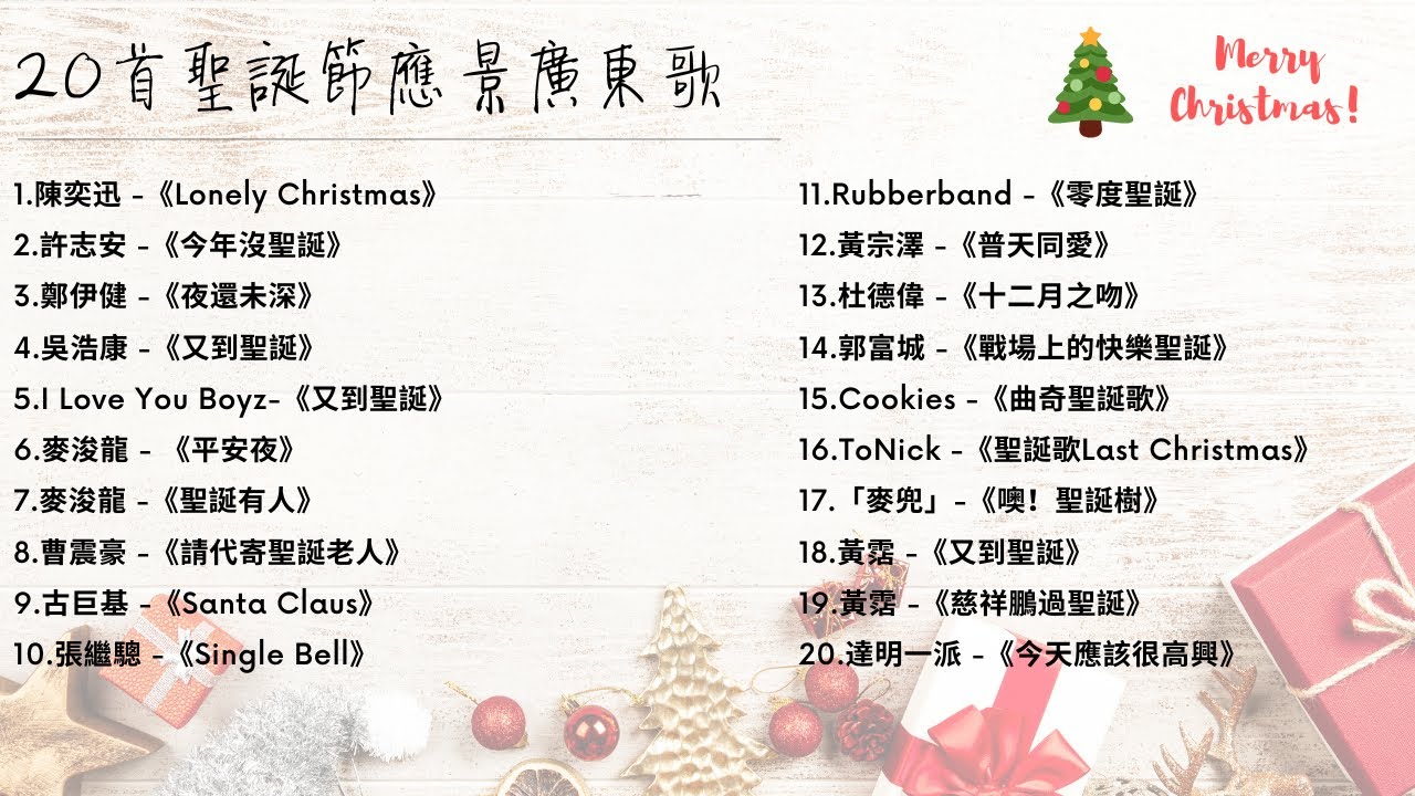 20首聖誕節應景流行廣東歌粵語歌Merry Christmas(1小時候26分鐘) - YouTube
