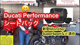 ドゥカティパフォーマンス製　シートバッグ　Ducati Performance 96780311C Ducati Matsudo ドゥカティ松戸　 モンスターやスーパースポーツに。