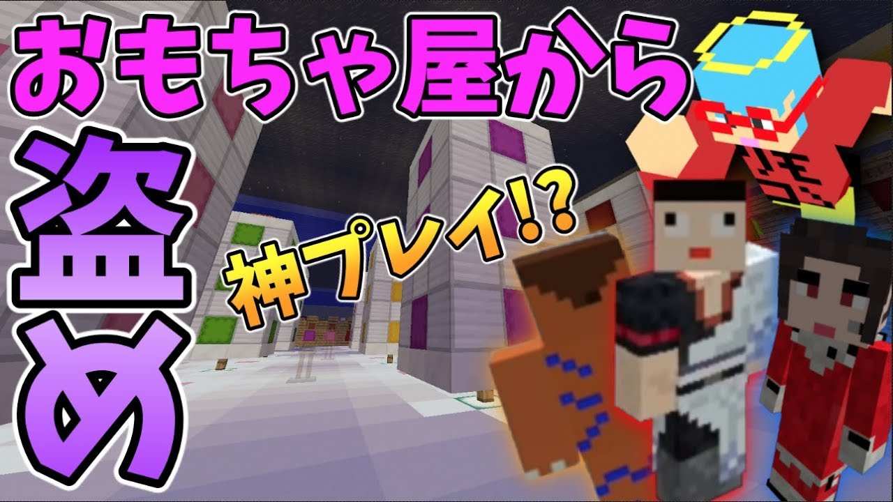 マイクラ 神プレイした おもちゃ屋から盗んでアイテムでpvpガチバトル Youtube マイクラ 神プレイした おもちゃ屋から盗んでアイテムでpvpガチバトル Youtube