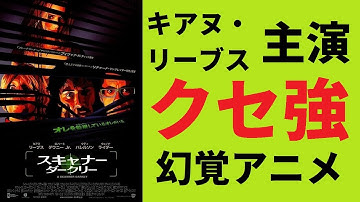 【ゆっくり映画雑談】鬱映画ファイル13『スキャナー・ダークリー』【ネタバレ無し】