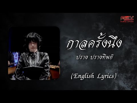 กาลครั้งนึง (Once Upon a Time) - ปราง ปรางทิพย์ (Cover)_ English Lyrics 