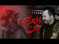 ياحادي العيس وين العريس || ماهر سلطان الكربلائي || استراليا - شبرتن محرم الحرام 1447