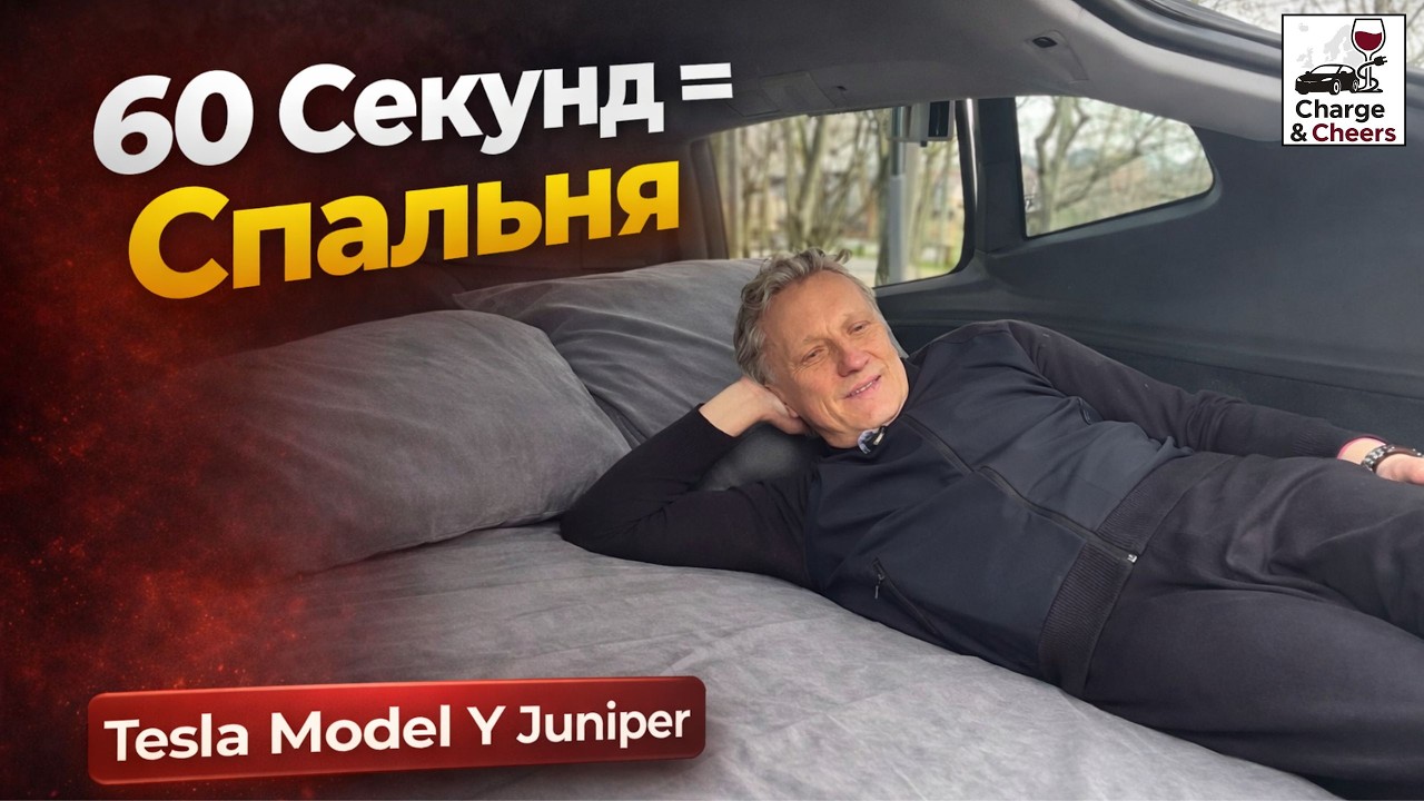Спать в Tesla Model Y Juniper?  Я в шоке…