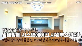 청주상가주택 실투자금2억원대 경쟁력을 갖춘 상가주택 임대방에 시스템에어컨 샤워부스까지