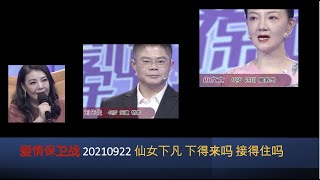【爱情保卫战】20210922仙女下凡 下得来吗 接得住吗