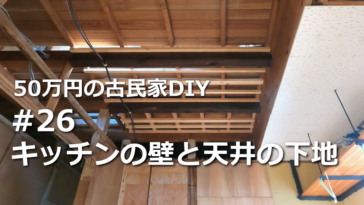 26 キッチンの壁と天井の下地 50万円の古民家 Diy Youtube