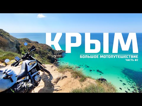 Видео: Крым, который запомнится навсегда. Большое приключение на мотоциклах.